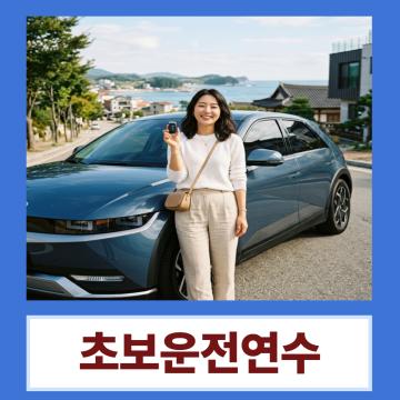 오랜 시간 운전을 쉬었던 분들도 다시 자신 있게 시작할 수 있도록