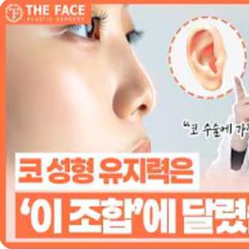 코 성형 유지력은 '이 조합'에 달렸다.